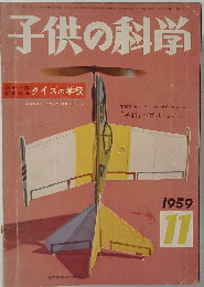 子供の科学　1959年11月号