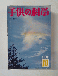 子供の科学　１９８５年１０月号