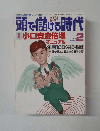 頭で儲ける時代　1998年2月号　