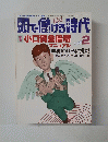 頭で儲ける時代　1998年2月号　