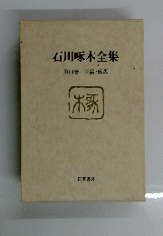 石川啄木全集 第四巻