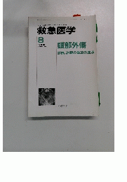 救急医学 　1998年8月号　Vol.22　No.8