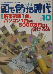 頭で儲ける時代　1998年10月号