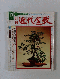 近代盆栽 10月号