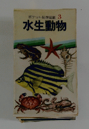 ポケット科学図鑑 3 水生動物