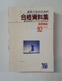 高校入試のための 合格資料集　１９９２年