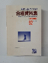 高校入試のための 合格資料集　１９９２年