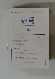 野草 第103号　2019年10月号