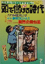 頭で儲ける時代　　1990年6月28日発行
