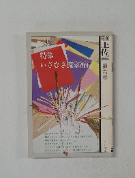 月刊土佐 　１９８４年　第5号
