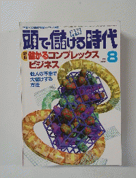 月刊　頭で儲ける時代　1998年8月号