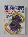 月刊　頭で儲ける時代　1998年8月号