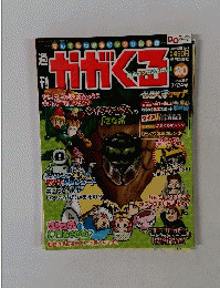週刊　かがくる　2005年7月号