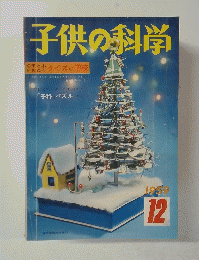 子供の科学　1959年12月号
