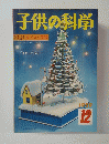 子供の科学　1959年12月号