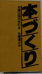 本づくり