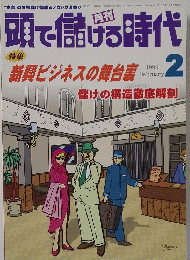 頭で儲ける時代　１９９９年２月号