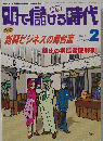 頭で儲ける時代　１９９９年２月号