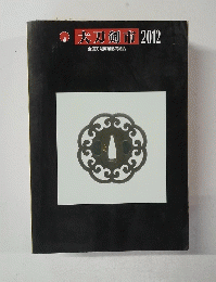 大刀剣市2012　全国刀剣商業協同組合