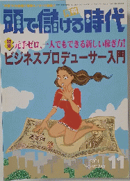 頭で儲ける時代　2001年11月号
