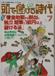 頭で儲ける時代　1998年7月