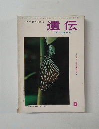 遺伝　１９６５年８月号　Vol.19　No.8