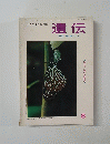 遺伝　１９６５年８月号　Vol.19　No.8