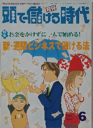 頭で儲ける時代　2001年6月号