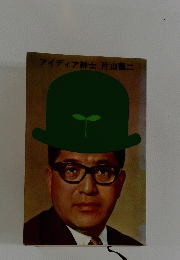 アイディア紳士