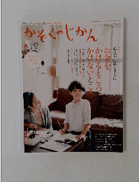 かぞくのじかん　秋 Vol.25　2013年