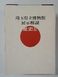 埼玉県立博物館 展示解説　歴史Ⅱ