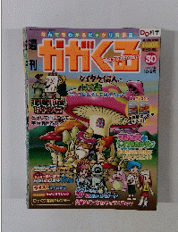 かがくる　2005年10/2号　30号