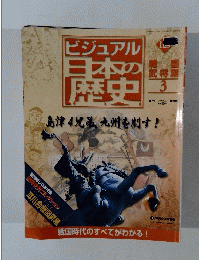 ビジュアル日本の歴史　２００６年６月２７日号