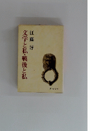 文学と私・戦後と私