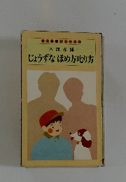 じょうずなほめ方叱り方