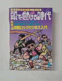 頭で儲げる時代　1990年8月28日発行