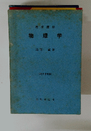 物理学　(51年度新版)