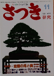 さつき　１９９６年１１月号　No.321