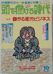 頭で儲げる時代　　1989年9月28日発行