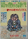 頭で儲げる時代　　1989年9月28日発行
