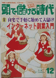 頭で儲ける時代　２００１年１２月号