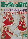 頭で儲ける時代　２００１年１２月号