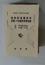 知的財産権関係 民事・行政裁判例要旨集