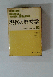 現代の経営学　6