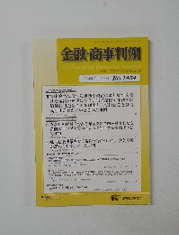 金融・商事判例　　2014年12月1日発行