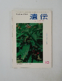 遺伝　１９６４年１０月号　Vol.18　No.10