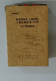 研修叢書 21 都市再開発・土地収用・ 土地区画整理の実務