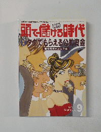 頭で儲ける時代　2001年9月号