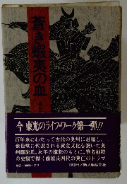 蒼き蝦夷の血