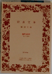 岩波文庫解説目録　２００６年